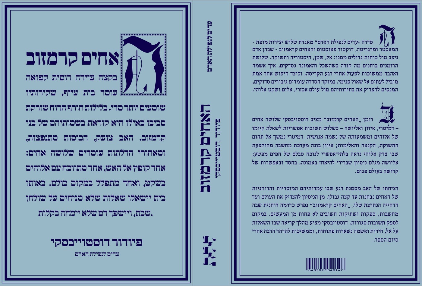 The Brothers Karamazov final cover, light blue field with a framed illuminated initial