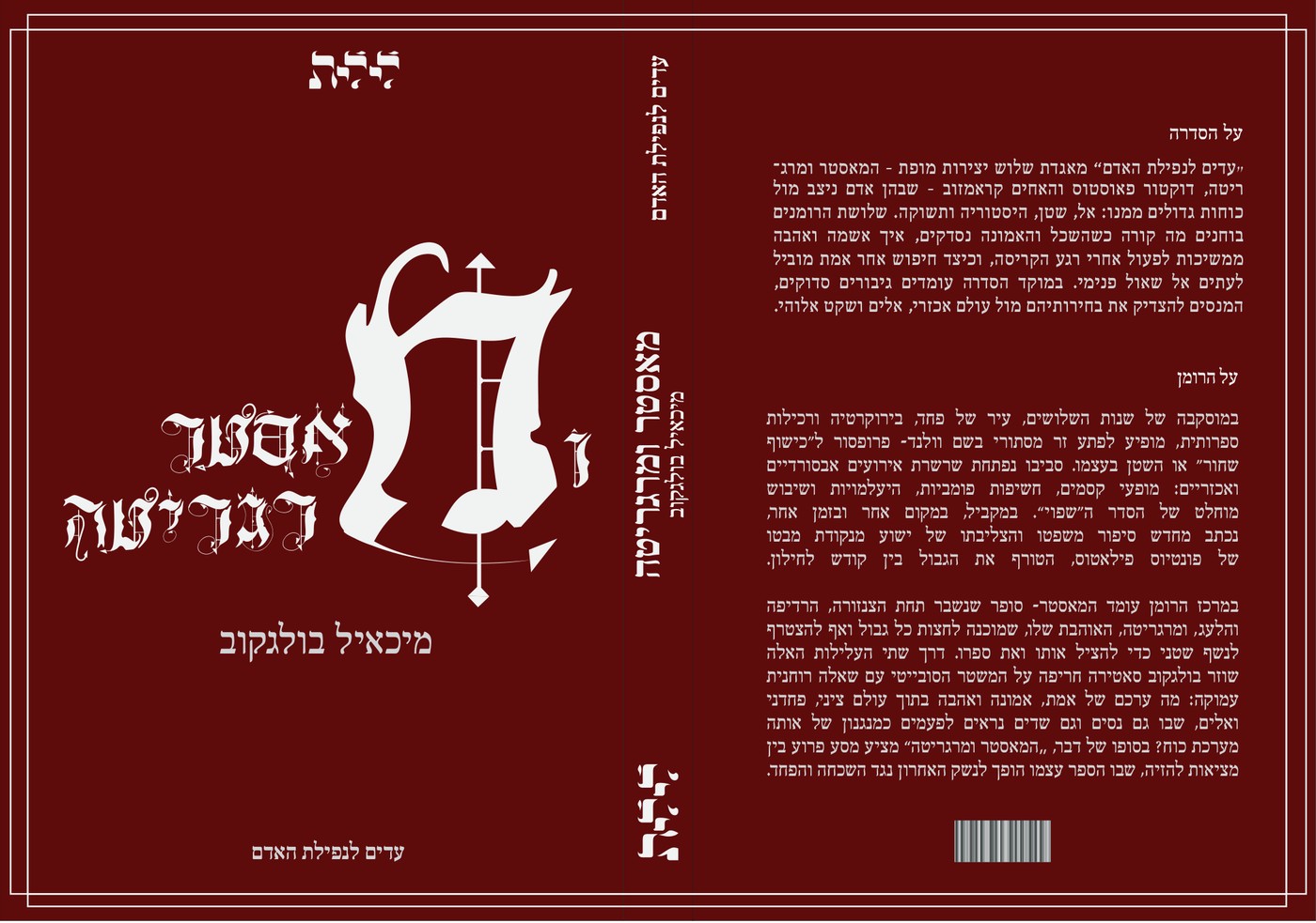 The Master and Margarita cover in the Dark Gothic direction, maroon field with blackletter type