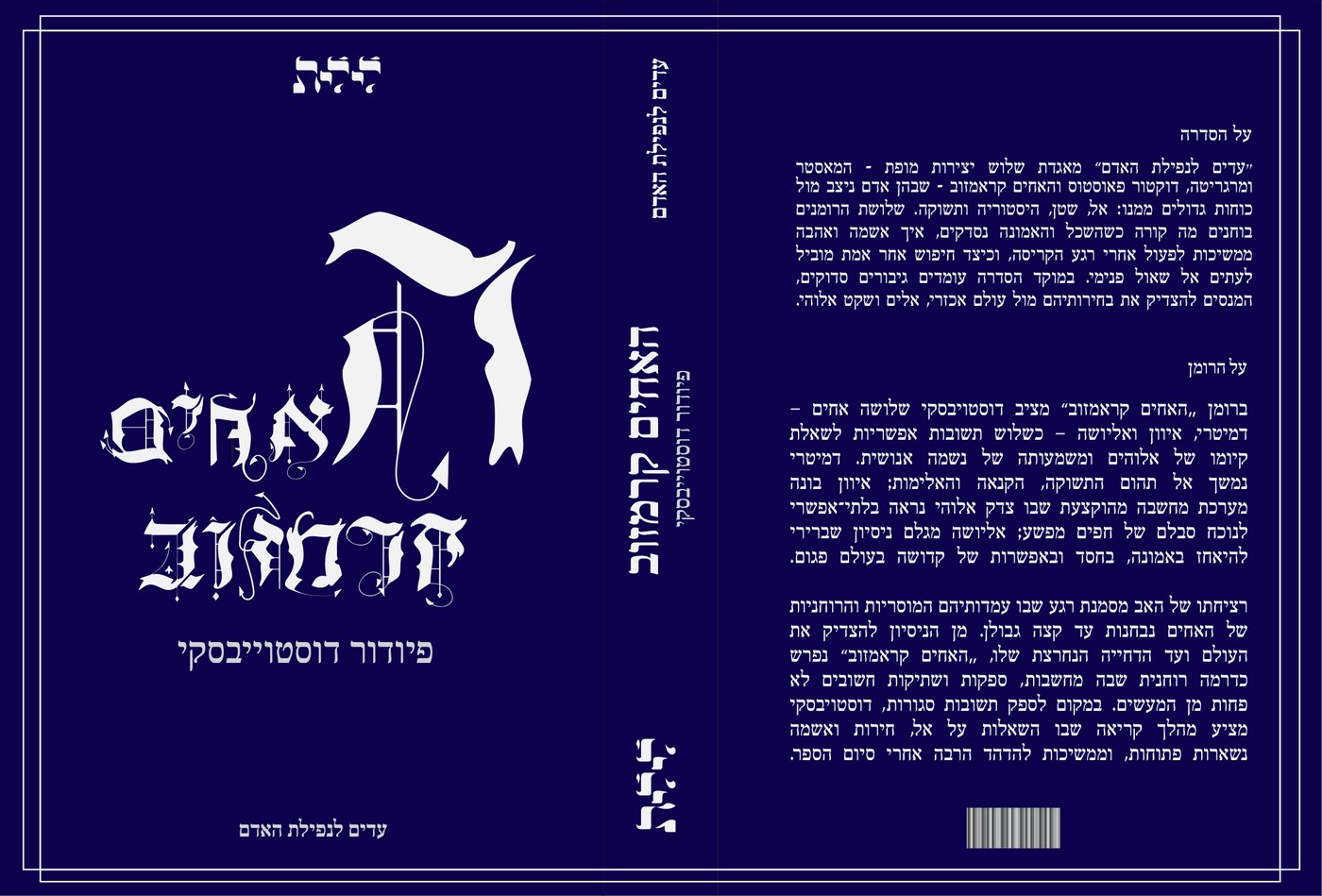 The Brothers Karamazov cover in the Dark Gothic direction, navy field with blackletter type