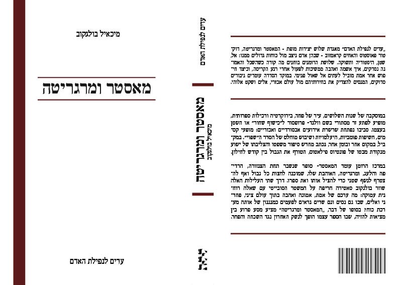 The Master and Margarita cover in the Linear System direction, flat front cover