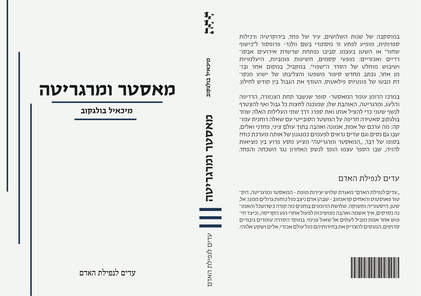 The Master and Margarita cover in the Linear System direction, full wrap with a double-rule border