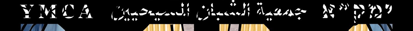 Trilingual lockup detail — English, Arabic and Hebrew set within the stained-glass texture